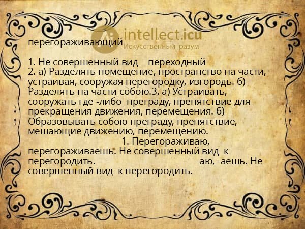 перегораживающий