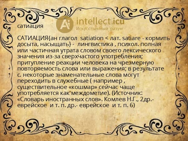 сатиация