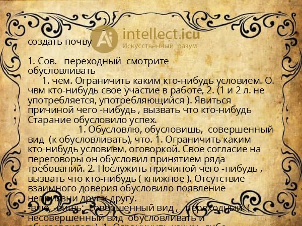создать почву