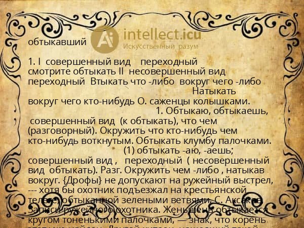 обтыкавший