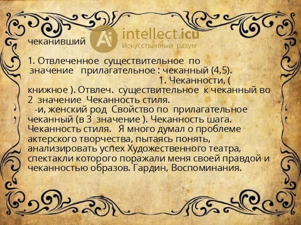 чеканивший