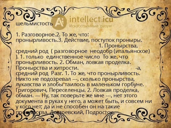 шельмистость