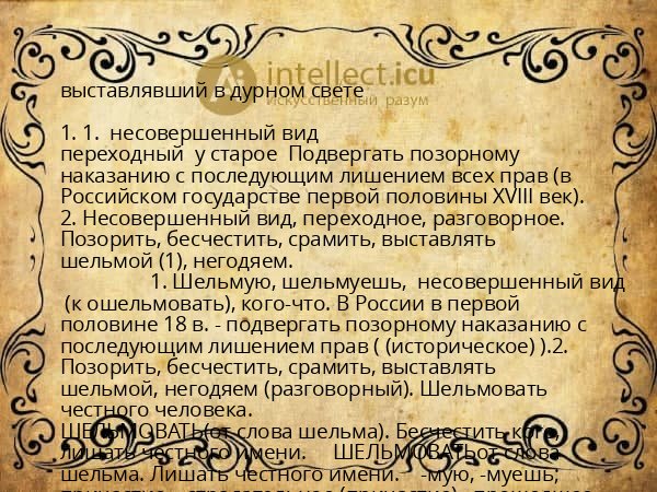 выставлявший в дурном свете