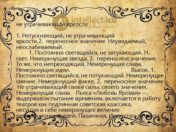 не утрачивающий яркости