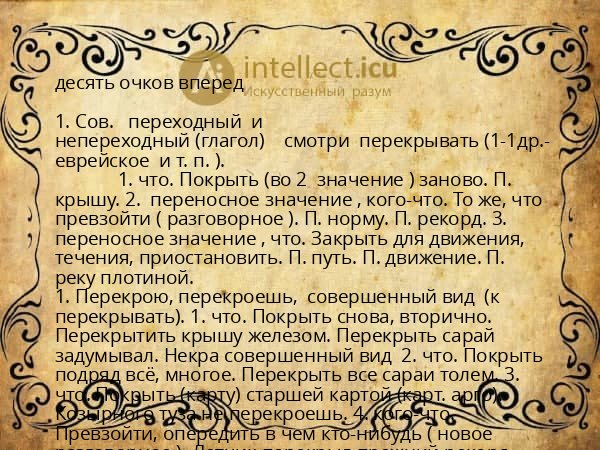десять очков вперед