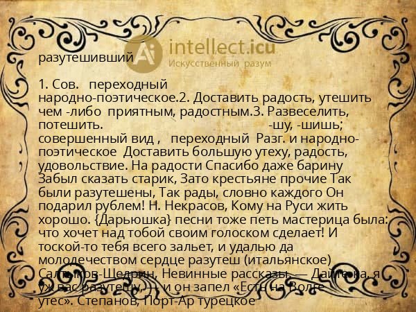 разутешивший