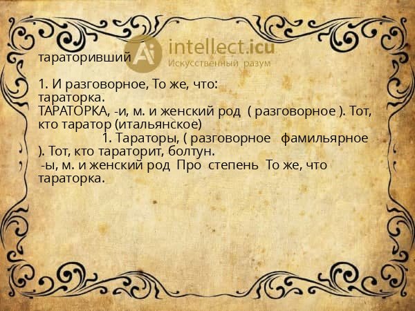 тараторивший
