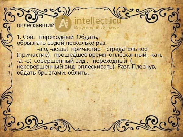 оплескавший