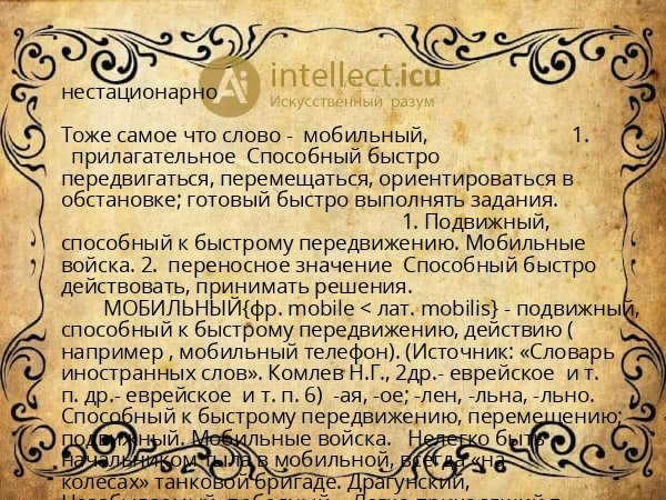 нестационарно