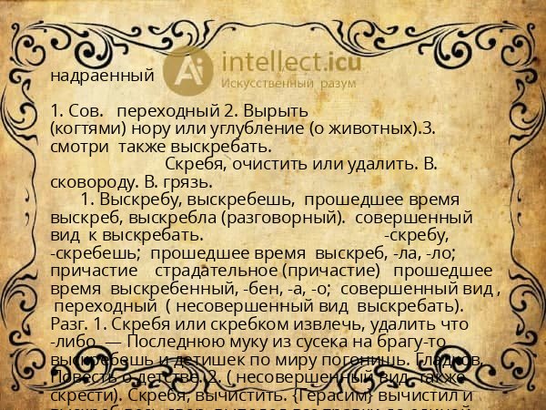 надраенный