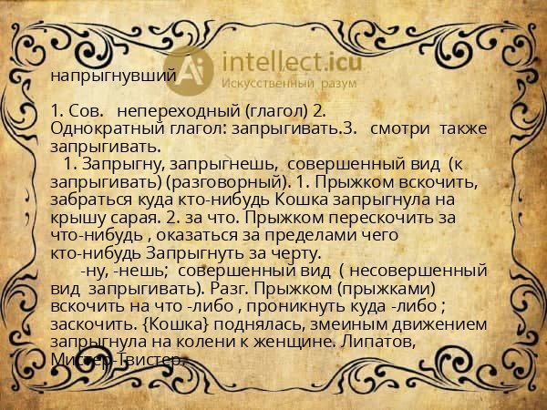 напрыгнувший