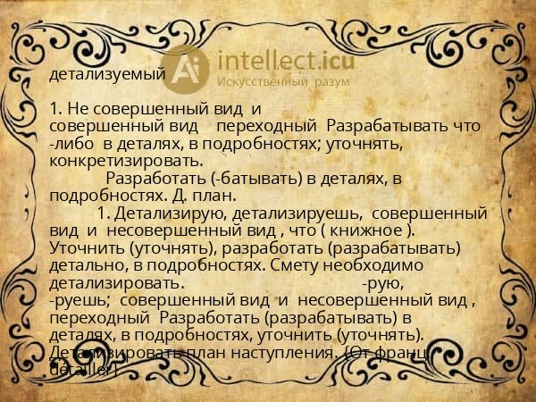 детализуемый