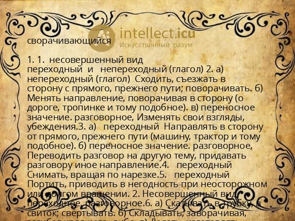 сворачивающийся