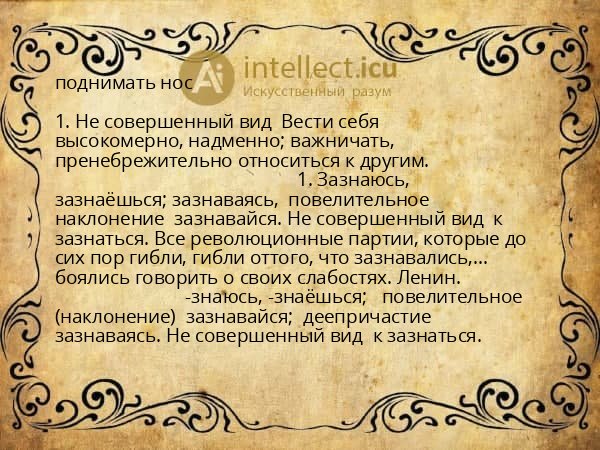 поднимать нос