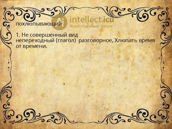 похлюпывающий