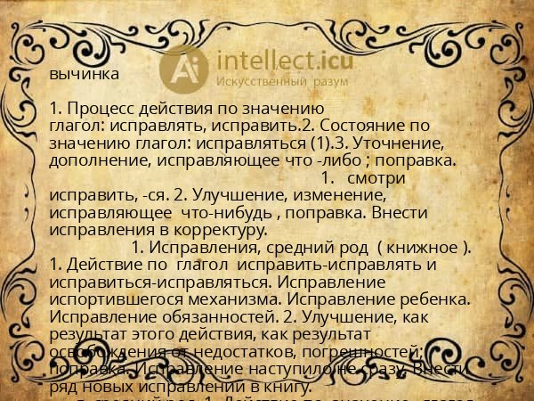 вычинка