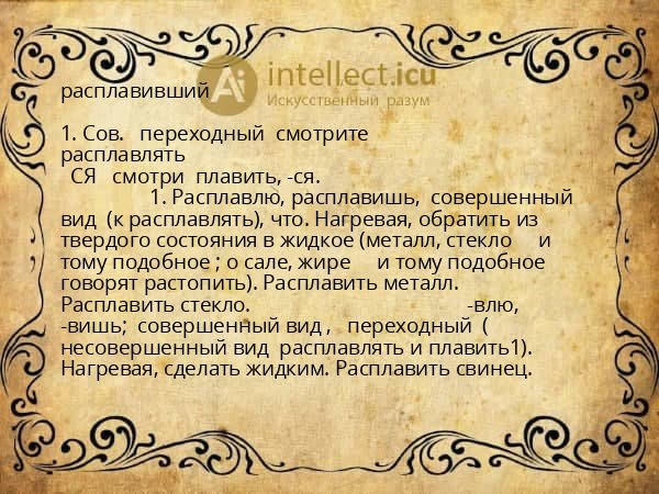 расплавивший