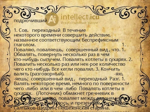 подрючивший