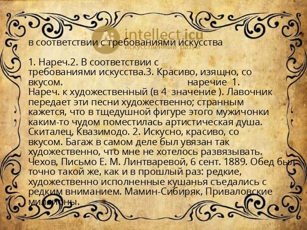 в соответствии с требованиями искусства