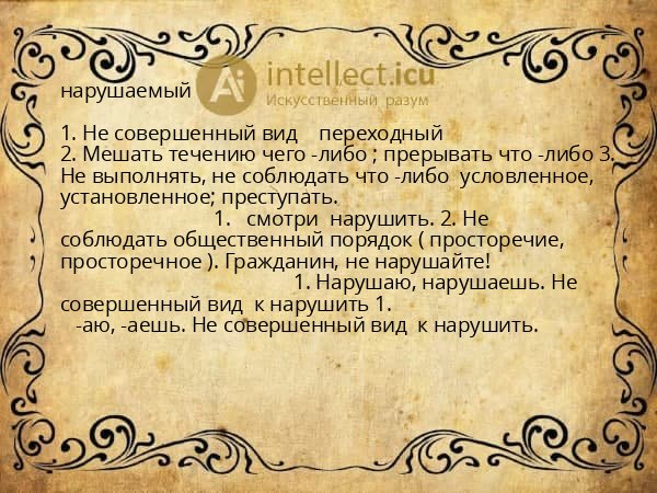 нарушаемый