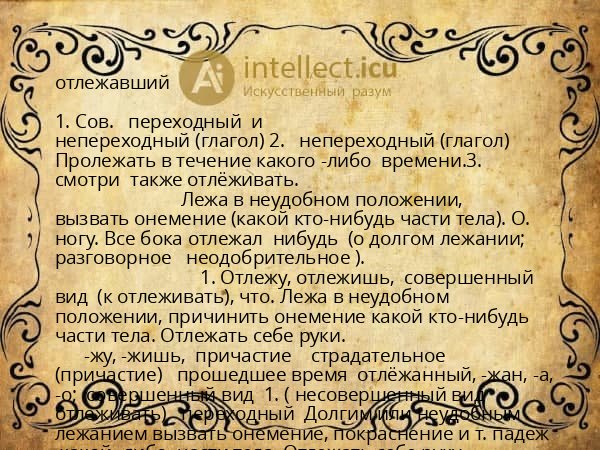 отлежавший