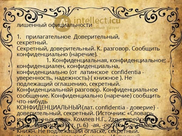 лишенный официальности