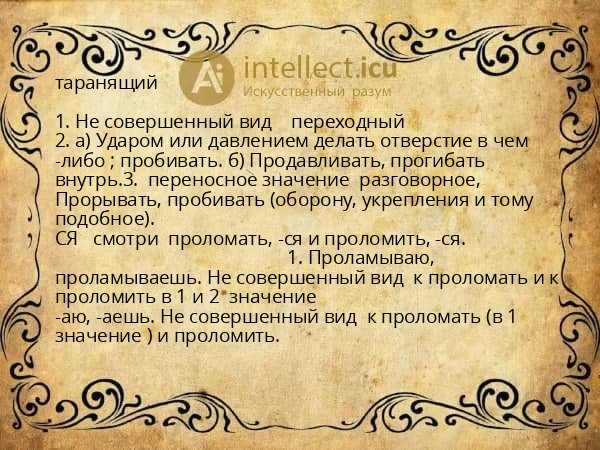 таранящий