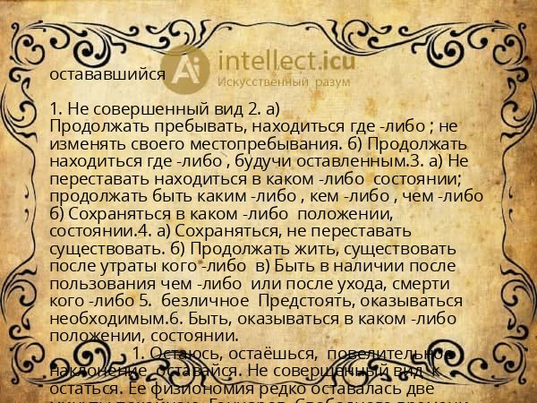 остававшийся