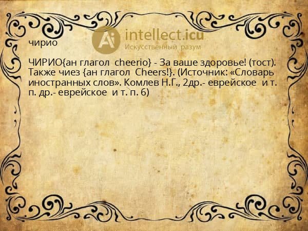чирио