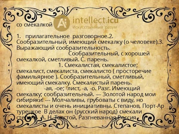 со смекалкой