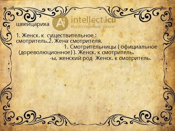 швейцариха