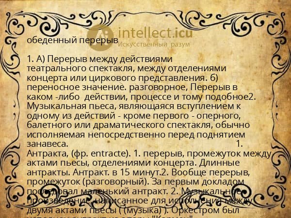 обеденный перерыв