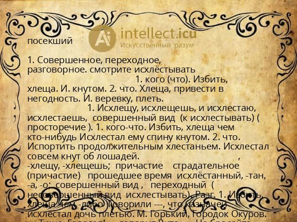 посекший