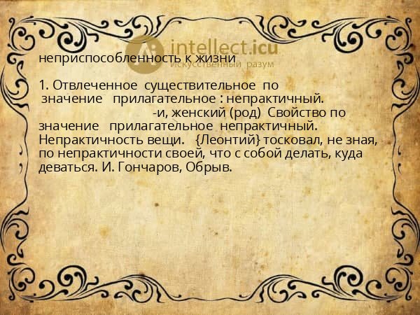 неприспособленность к жизни