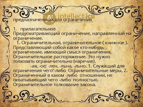 предназначенный для ограничения