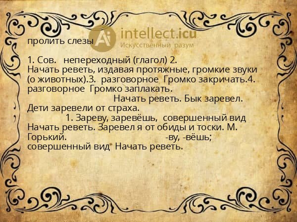 пролить слезы