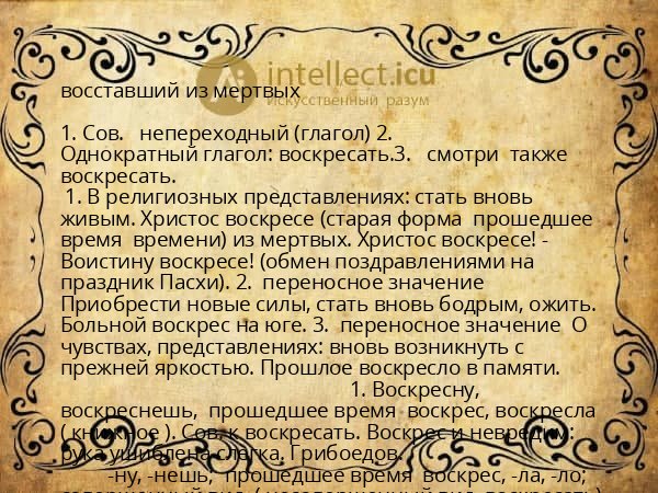 восставший из мертвых
