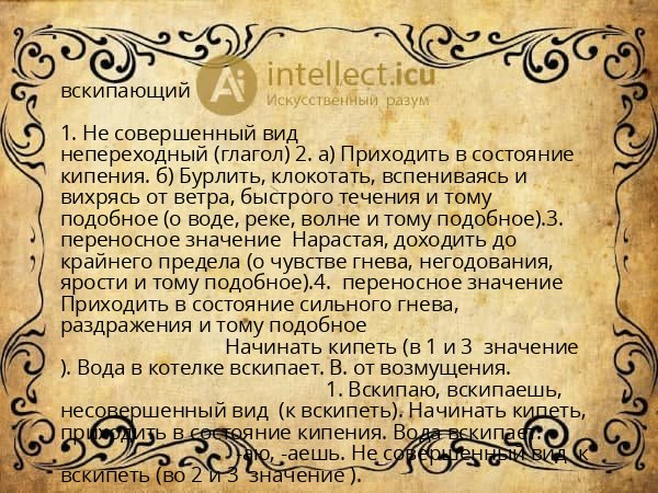 вскипающий