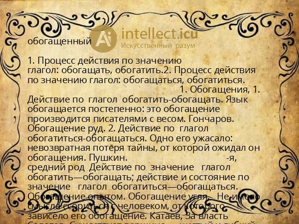 обогащенный