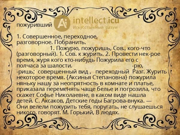 пожуривший
