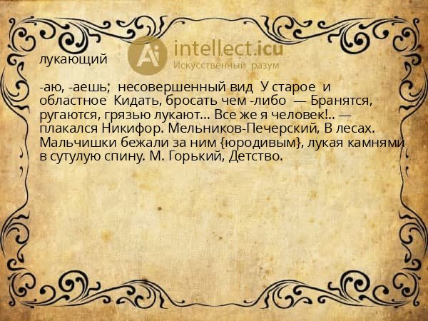 лукающий
