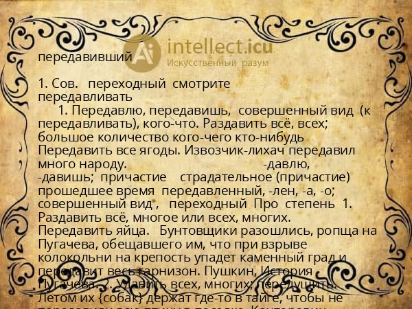 передавивший