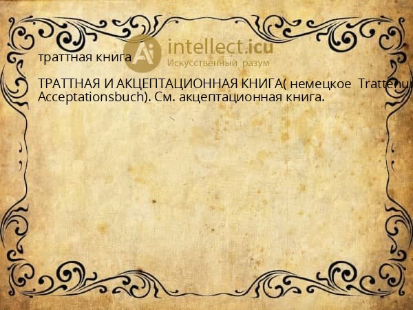 траттная книга