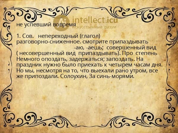 не успевший вовремя