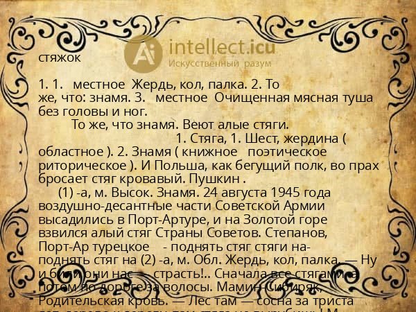 стяжок