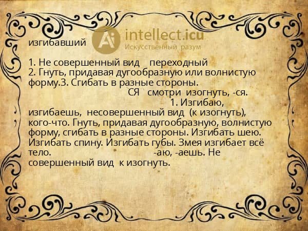изгибавший