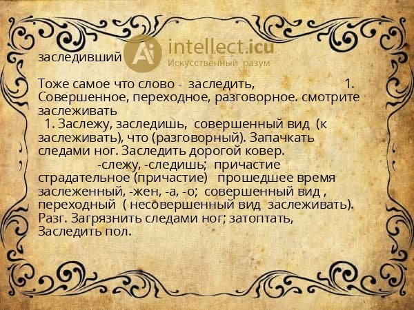 заследивший