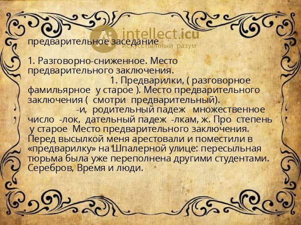 предварительное заседание