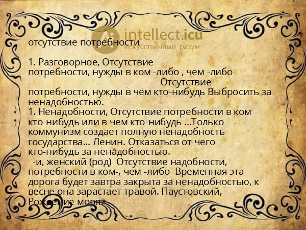 отсутствие потребности