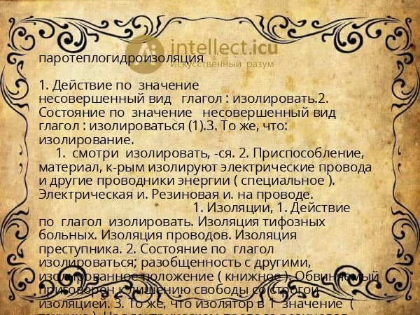 паротеплогидроизоляция